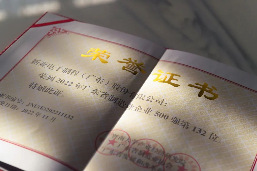 【榮耀時刻】新亞制程榮登2022廣東省制造業企業500強榜單